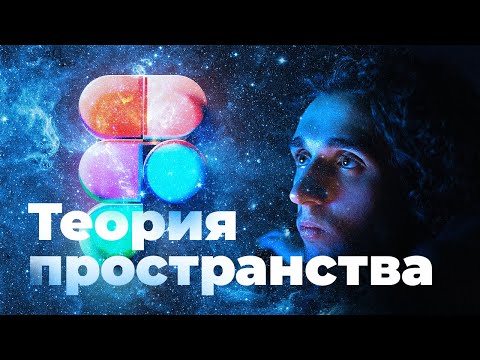 Видео: Как подбирать отступы в дизайне приложений? 🔭