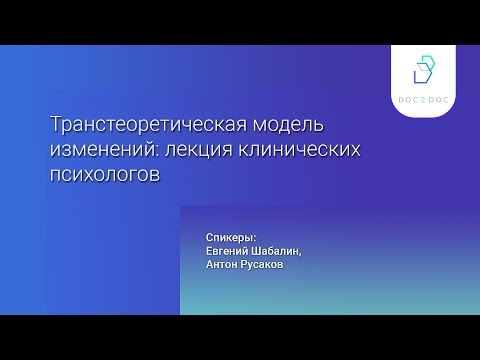 Видео: Транстеоретическая модель изменений: лекция клинических психологов | Евгений Шабалин | Антон Русаков