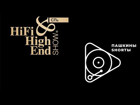 Видео: Hi Fi and Hi End Show Санкт Петербург 2024