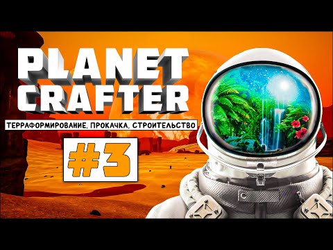 Видео: PLANET CRAFTER | Прохождение #3 - Полностью обновил ПК! RTX 3060 + Ryzen 5 5600