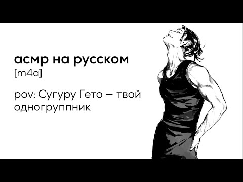 Видео: асмр | Сугуру Гето - твой одногруппник | часть 2