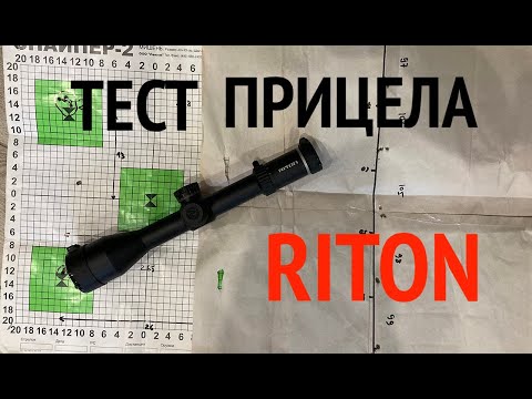 Видео: Тест прицела Riton - как проверить "цену" клика?