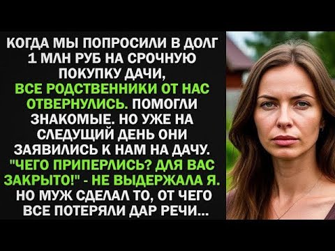 Видео: Муж попросили в долг 1 млн на срочную покупку дачи, все родственники отвернулись. Тогда муж сделал..
