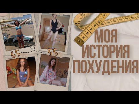 Видео: -10 КГ ЗА ЛЕТО!? | история похудения и РПП с фото и видео
