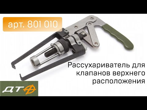 Видео: Рассухариватель Дело Техники для клапанов верхнего расположения