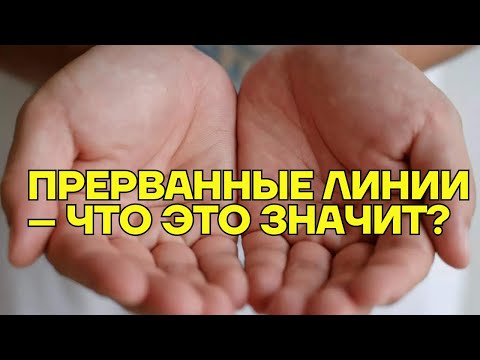 Видео: ЛИНИЯ ЖИЗНИ ОБРЫВАЕТСЯ — ПЛОХОЙ ЗНАК ИЛИ ПОВОРОТ СУДЬБЫ? ХИРОМАНТИЯ. 