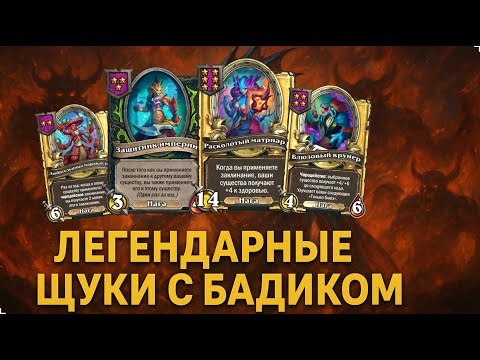 Видео: 💥 ЛЕГЕНДАРНЫЕ ЩУКИ С БАДИКОМ | Hearthstone Поля Сражений