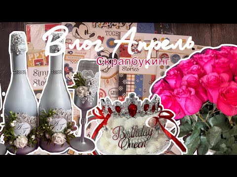 Видео: Влог Апрель #14. Скрапбукинг✂️Свадебный набор💍обзор Американских материалов🇺🇸