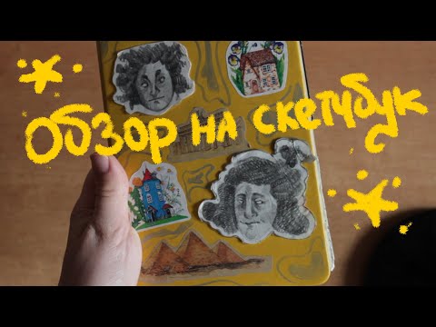 Видео: ОБЗОР СКЕТЧБУКА: БЕДНЫЙ И ЗАБЫТЫЙ МАЛЫШ А5