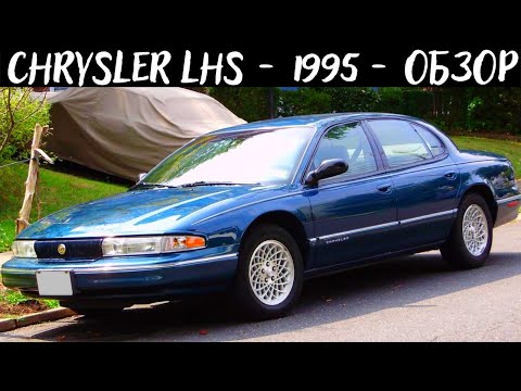 Видео: Chrysler LHS - обзор / Рубрика: На продаже