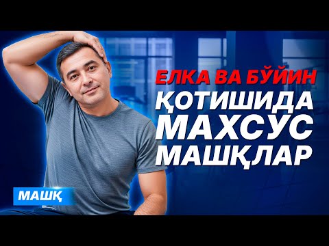 Видео: "Бўйин учун МАШҚ"