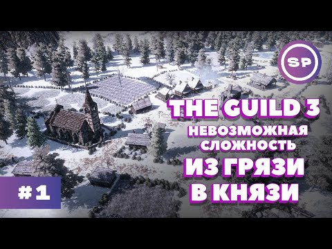 Видео: THE GUILD 3 #1 || Максимальная сложность || Я ВЛЮБИЛСЯ В ЭТУ ИГРУ