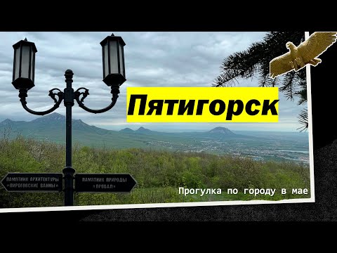 Видео: Пятигорск. Прогулка по городу в мае