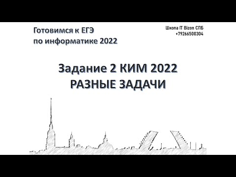 Видео: Разбор задания 2 КЕГЭ Информатика 2022 Решение задач