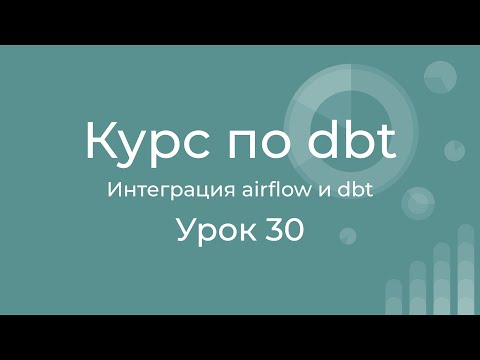 Видео: Курс по dbt 30 Интеграция airflow и dbt. Подключение к Airflow Astronomer cosmos