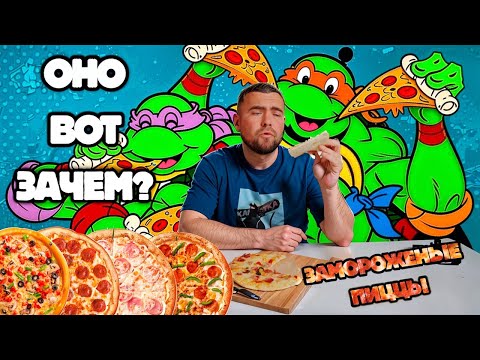 Видео: Пиццы из заморозки! Для кого?
