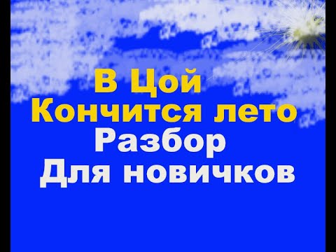 Видео: В Цой - Кончится лето Разбор гитарных партий Каспаряна для новичков