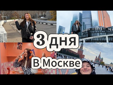 Видео: Vlog/ 3 ДНЯ В МОСКВЕ/ МОЙ ПЕРВЫЙ РАЗ