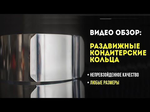 Видео: Видео обзор. Раздвижные кондитерские кольца