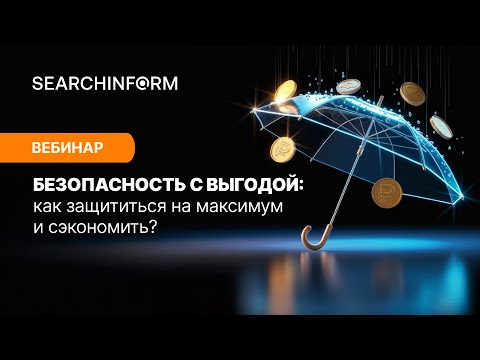 Видео: Безопасность с выгодой: как защититься на максимум и сэкономить