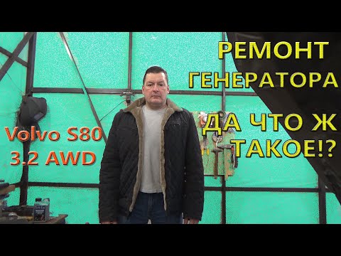 Видео: Ремонт генератора. Часть 1. Что-то пошло не так). Volvo S80 3.2 AWD.