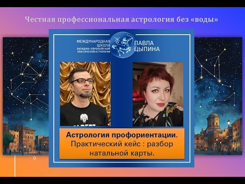 Видео: Астрология профориентации. Практический кейс: разбор натальной карты