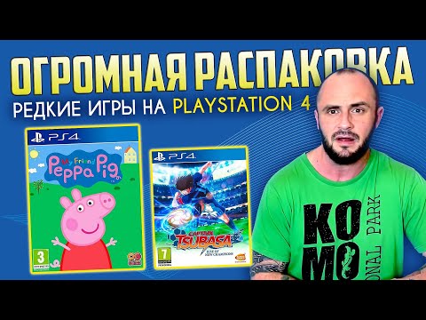 Видео: РЕДКИЕ ИГРЫ НА  PS4 / PLAYSTATION - 4 / МОЯ КОЛЛЕКЦИЯ / РАСПАКОВКА