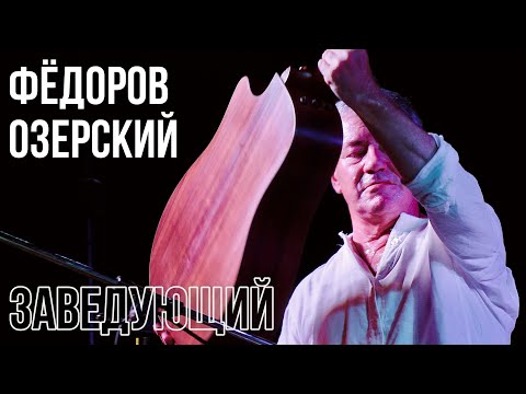 Видео: Леонид Фёдоров и Дмитрий Озерский - Заведующий