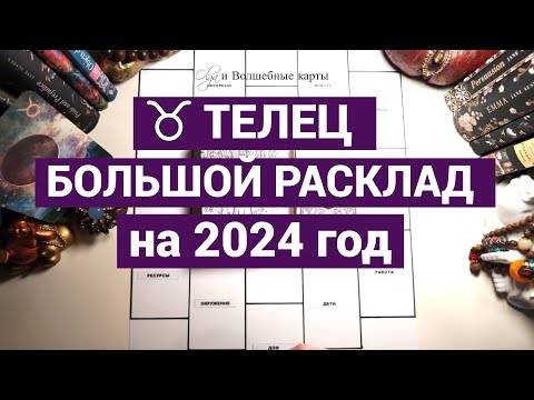 Видео: ♉ТЕЛЕЦ - 2024 год - КРИЗИСЫ ОТМЕНЯЮТСЯ! Olga и Волшебные карты