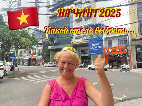Видео: Нячанг 2025. Какой отель выбрать...