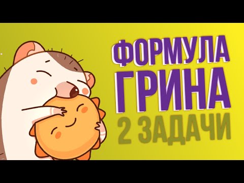 Видео: Формула Грина