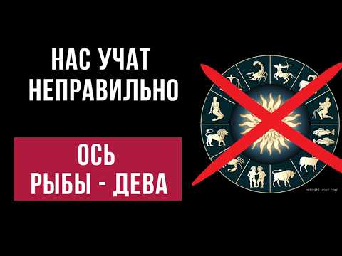Видео: ПОЧЕМУ мы НЕПРАВИЛЬНО понимаем знаки Зодиака. ОСЬ РЫБА — ДЕВА