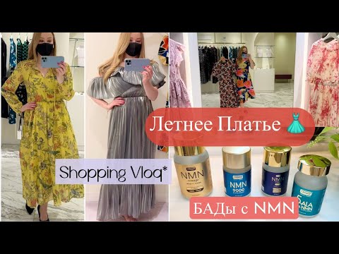 Видео: ПЛАТЬЯ 👗 Лето 2022 * Шопинг * Примерка*  Покупки 🛍 Японские  БАДы  с NMN для здоровья ✨