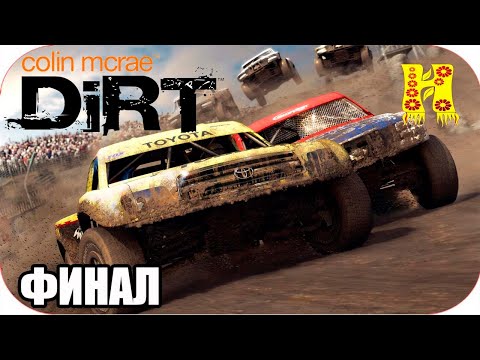 Видео: Colin McRae: Dirt Прохождение №5 КОНЕЦ ИГРЫ