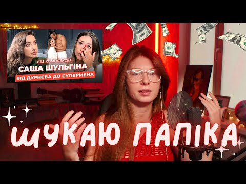 Видео: Шукаю папіка разом з учасницею 1 сезону Холостяк. Реакція на інтерв'ю Саші Шульгіни.