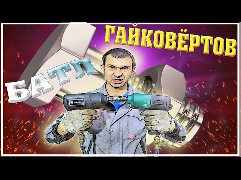Видео: Обзор и батл гайковёртов с разницей в два раза по цене. Кто кого?