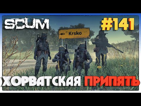 Видео: SCUM СГОНЯЛИ В НОВЫЙ РАДИАЦИОННЫЙ ГОРОД #141