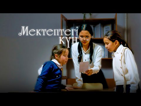 Видео: Мектептегі бір күн / Қазақша кино  2024