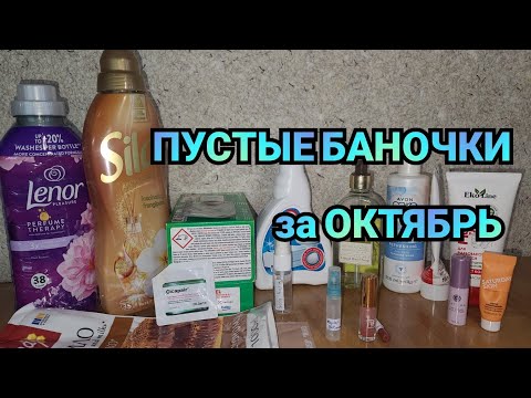 Видео: Пустые баночки в октябре 
