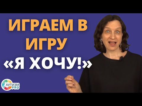 Видео: Простая игра: Я хочу. Аутизм, ЗПР, ОВЗ.