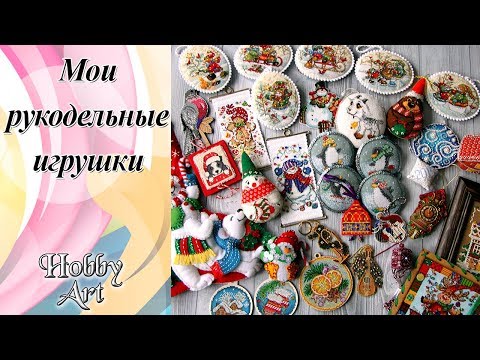 Видео: Мои рукодельные новогодние игрушки.