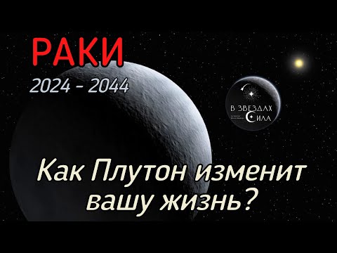 Видео: РАКИ. Как Плутон трансформирует вашу жизнь? Испытания Плутона.