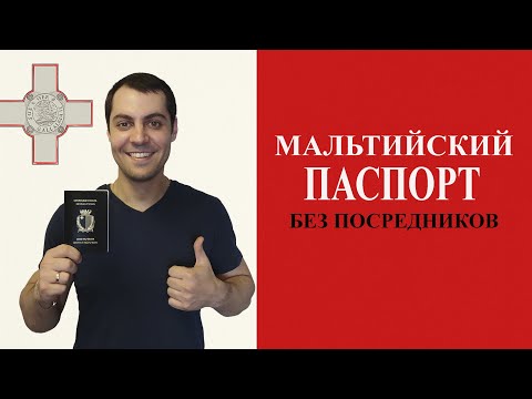 Видео: Как получить мальтийский паспорт моряка: шаг за шагом?
