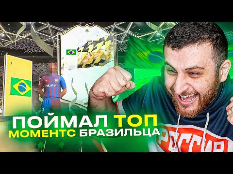 Видео: Нашел ТОП БРАЗИЛЬЦА! Поиск иконы в ФИФА 22!