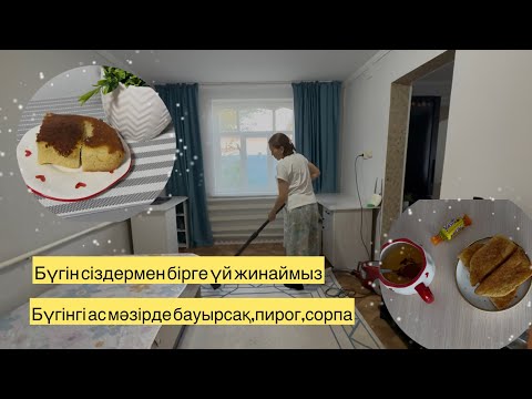 Видео: БҮГІН СІЗДЕРМЕН БІРГЕ ҮЙЖИНАЙМЫЗ.БҮГІНГІ АС МӘЗІРДЕ БАУЫРСАҚ,ПИРОГ,СОРПА.