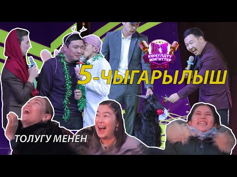 Видео: КОНУЛДУУ ЖИГИТТЕР 5 ЧЫГАРЫЛЫШ ОЮН ТОЛУГУ МЕНЕН