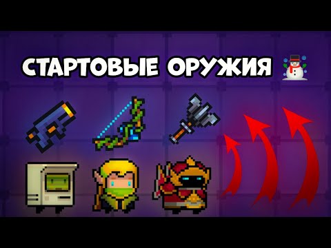 Видео: ТОП 5 ЛУЧШИХ СТАРТОВЫХ ОРУЖИЙ ☃️ [Soul Knight]