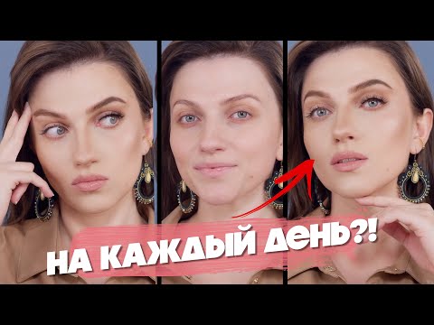 Видео: СКОЛЬКО ШТУКАТУРКИ! 😱 МАКИЯЖ НА КАЖДЫЙ ДЕНЬ?