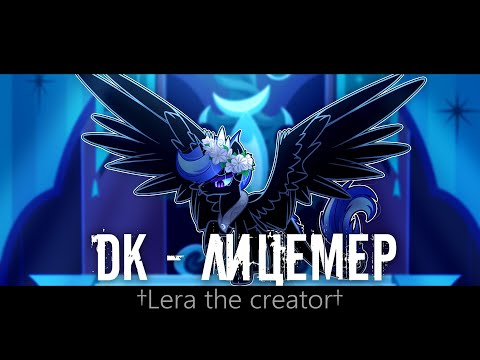Видео: | PMV | DK - ЛИЦЕМЕР