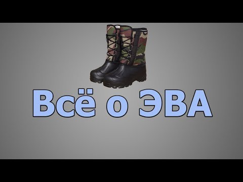 Видео: ЭВА обувь. Всё, что вы хотели знать + обзор ЭВА за 650р